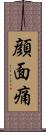 顔面痛 Scroll