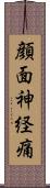 顔面神経痛 Scroll