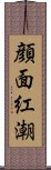 顔面紅潮 Scroll