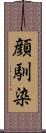 顔馴染 Scroll