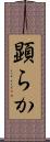顕らか Scroll