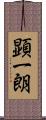 顕一朗 Scroll