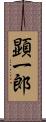 顕一郎 Scroll