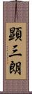 顕三朗 Scroll