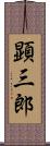 顕三郎 Scroll