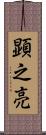 顕之亮 Scroll