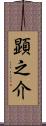 顕之介 Scroll