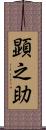 顕之助 Scroll