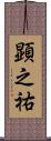 顕之祐 Scroll