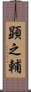 顕之輔 Scroll