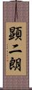顕二朗 Scroll