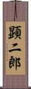 顕二郎 Scroll