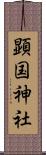 顕国神社 Scroll