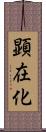 顕在化 Scroll