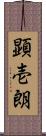 顕壱朗 Scroll