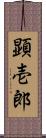 顕壱郎 Scroll
