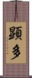 顕多 Scroll