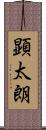 顕太朗 Scroll
