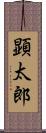 顕太郎 Scroll
