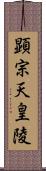 顕宗天皇陵 Scroll