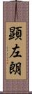 顕左朗 Scroll