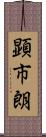 顕市朗 Scroll