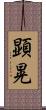 顕晃 Scroll