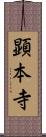 顕本寺 Scroll