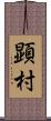 顕村 Scroll