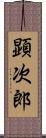 顕次郎 Scroll