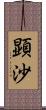 顕沙 Scroll