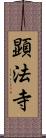 顕法寺 Scroll