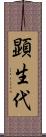 顕生代 Scroll