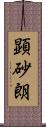 顕砂朗 Scroll