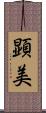 顕美 Scroll