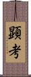 顕考 Scroll