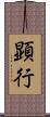 顕行 Scroll