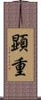 顕重 Scroll