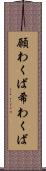 願わくば Scroll