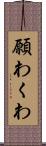 願わくわ Scroll