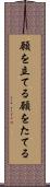 願を立てる Scroll