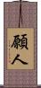 願人 Scroll