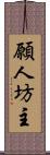 願人坊主 Scroll