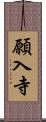 願入寺 Scroll