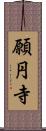 願円寺 Scroll