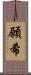 願希 Scroll
