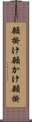 願掛け Scroll