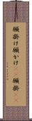 願掛け Scroll