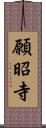 願昭寺 Scroll