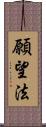 願望法 Scroll